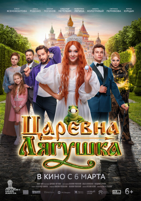 Царевна-лягушка (2025) - смотреть онлайн